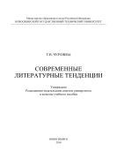 Современные литературные тенденции