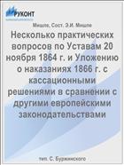 Несколько практических вопросов по Уставам 20 ноября 1864 г. и Уложению о наказаниях 1866 г. с кассационными решениями в сравнении с другими европейскими законодательствами