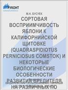 СОРТОВАЯ ВОСПРИИМЧИВОСТЬ ЯБЛОНИ К КАЛИФОРНИЙСКОЙ ЩИТОВКЕ (QUADRASPIDIOTUS PERNICIOSUS COMSTOK) И НЕКОТОРЫЕ БИОЛОГИЧЕСКИЕ ОСОБЕННОСТИ РАЗВИТИЯ ВРЕДИТЕЛЯ НА РАЗЛИЧНЫХ ПО УСТОЙЧИВОСТИ СОРТАХ ЯБЛОНИ
