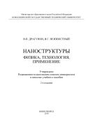 Наноструктуры: физика, технология, применение