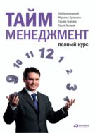 Тайм-менеджмент. Полный курс : учебное пособие