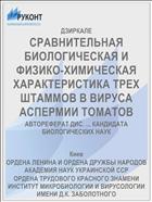 СРАВНИТЕЛЬНАЯ БИОЛОГИЧЕСКАЯ И ФИЗИКО-ХИМИЧЕСКАЯ ХАРАКТЕРИСТИКА ТРЕХ ШТАММОВ В ВИРУСА АСПЕРМИИ ТОМАТОВ