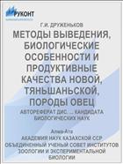 МЕТОДЫ ВЫВЕДЕНИЯ, БИОЛОГИЧЕСКИЕ ОСОБЕННОСТИ И ПРОДУКТИВНЫЕ КАЧЕСТВА НОВОЙ, ТЯНЬШАНЬСКОЙ, ПОРОДЫ ОВЕЦ