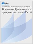 Временник Демидовскаго юридическаго лицея Кн. 14