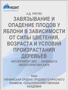 ЗАВЯЗЫВАНИЕ И ОПАДЕНИЕ ПЛОДОВ У ЯБЛОНИ В ЗАВИСИМОСТИ ОТ СИЛЫ ЦВЕТЕНИЯ, ВОЗРАСТА И УСЛОВИЙ ПРОИЗРАСТАНИЯ ДЕРЕВЬЕВ