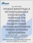 УРОЖАЙ ВИНОГРАДА И РЕГЕНЕРАЦИОННАЯ СПОСОБНОСТЬ ЧЕРЕНКОВ ПРИ ПРИВИВКЕ ПОД ВОЗДЕЙСТВИЕМ ПИТАНИЯ МАТОЧНИКОВ ПРИВОЯ БОРНЫМИ УДОБРЕНИЯМИ