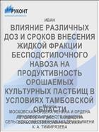 ВЛИЯНИЕ РАЗЛИЧНЫХ ДОЗ И СРОКОВ ВНЕСЕНИЯ ЖИДКОЙ ФРАКЦИИ БЕСПОДСТИЛОЧНОГО НАВОЗА НА ПРОДУКТИВНОСТЬ ОРОШАЕМЫХ КУЛЬТУРНЫХ ПАСТБИЩ В УСЛОВИЯХ ТАМБОВСКОЙ ОБЛАСТИ