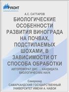 БИОЛОГИЧЕСКИЕ ОСОБЕННОСТИ РАЗВИТИЯ ВИНОГРАДА НА ПОЧВАХ, ПОДСТИЛАЕМЫХ ШОХАМИ, В ЗАВИСИМОСТИ ОТ СПОСОБА ОБРАБОТКИ