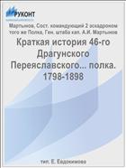 Краткая история 46-го Драгунского Переяславского... полка. 1798-1898