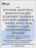 ИЗУЧЕНИЕ НЕКОТОРЫХ ФИЗИОЛОГИЧЕСКИХ ОСОБЕННОСТЕЙ НОВЫХ СОРТОВ КРЫЖОВНИКА В СВЯЗИ С КАЧЕСТВОМ УРОЖАЯ И СОКОВ, КУПАЖИРОВАННЫХ АРОНИЕЙ