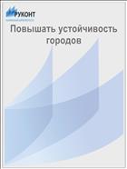 Повышать устойчивость городов