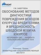 ОБОСНОВАНИЕ МЕТОДОВ ДИАГНОСТИКИ ПОВРЕЖДЕНИЯ ВСХОДОВ КУКУРУЗЫ ВРЕДИТЕЛЯМИ И ВРЕДОНОСНОСТЬ ШВЕДСКОЙ МУХИ НА КУКУРУЗЕ
