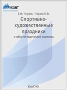 Спортивно-художественные праздники