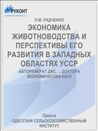 ЭКОНОМИКА ЖИВОТНОВОДСТВА И ПЕРСПЕКТИВЫ ЕГО РАЗВИТИЯ В ЗАПАДНЫХ ОБЛАСТЯХ УССР