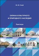 Охрана культурного и природного наследия