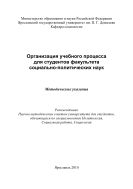 Организация учебного процесса для студентов факультета социально-политических наук