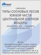 ТИПЫ СОСНОВЫХ ЛЕСОВ ЮЖНОЙ ЧАСТИ ЦЕНТРАЛЬНОЙ ОЗЕРНОЙ МЕЩЕРЫ