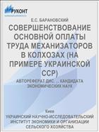СОВЕРШЕНСТВОВАНИЕ ОСНОВНОЙ ОПЛАТЫ ТРУДА МЕХАНИЗАТОРОВ В КОЛХОЗАХ (НА ПРИМЕРЕ УКРАИНСКОЙ ССР)