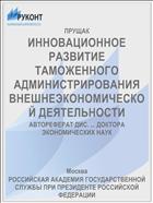 ИННОВАЦИОННОЕ РАЗВИТИЕ ТАМОЖЕННОГО АДМИНИСТРИРОВАНИЯ ВНЕШНЕЭКОНОМИЧЕСКОЙ ДЕЯТЕЛЬНОСТИ