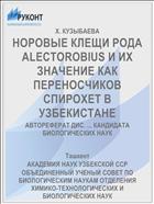 НОРОВЫЕ КЛЕЩИ РОДА ALECTOROBIUS И ИХ ЗНАЧЕНИЕ КАК ПЕРЕНОСЧИКОВ СПИРОХЕТ В УЗБЕКИСТАНЕ