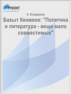 Бахыт Кенжеев: 