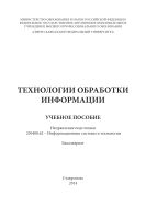 Технологии обработки информации