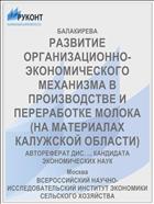 РАЗВИТИЕ ОРГАНИЗАЦИОННО- ЭКОНОМИЧЕСКОГО МЕХАНИЗМА В ПРОИЗВОДСТВЕ И ПЕРЕРАБОТКЕ МОЛОКА (НА МАТЕРИАЛАХ КАЛУЖСКОЙ ОБЛАСТИ)