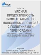 МЯСНАЯ ПРОДУКТИВНОСТЬ СИММЕНТАЛЬСКОГО МОЛОДНЯКА И ПОМЕСЕЙ С ГОЛШТИНАМИ И ГЕРЕФОРДАМИ