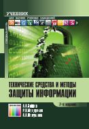 Технические средства и методы защиты информации