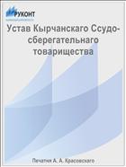 Устав Кырчанскаго Ссудо-сберегательнаго товарищества