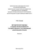 Методические подходы к оценке результативности государственного регулирования алкогольной отрасли
