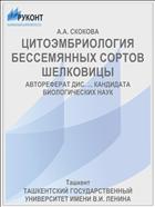 ЦИТОЭМБРИОЛОГИЯ БЕССЕМЯННЫХ СОРТОВ ШЕЛКОВИЦЫ