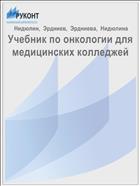 Учебник по онкологии для медицинских колледжей