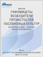 ГИФОМИЦЕТЫ ВОЗБУДИТЕЛИ ПЯТНИСТОСТЕЙ ПАСЕВНОВЫХ КУЛЬТУР