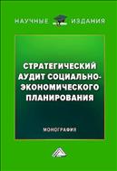 Стратегический аудит социально-экономического планирования