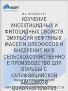 ИЗУЧЕНИЕ ИНСЕКТИЦИДНЫХ И ФИТОЦИДНЫХ СВОЙСТВ ЭМУЛЬСИЙ НЕФТЯНЫХ МАСЕЛ И ОЛЕОФОСОВ И ВНЕДРЕНИЕ ИХ В СЕЛЬСКОХОЗЯЙСТВЕННОЕ ПРОИЗВОДСТВО ДЛЯ БОРЬБЫ С КАЛИФОРНИЙСКОЙ ЩИТОВКОЙ QUADRASPIDIOTUS PERNICIOSUS COMST