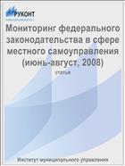 Мониторинг федерального законодательства в сфере местного самоуправления (июнь-август, 2008)