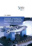 Технология производства оборудования предприятий строительных материалов