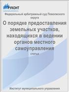 О порядке предоставления земельных участков, находящихся в ведении органов местного самоуправления