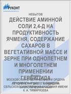 ДЕЙСТВИЕ АМИННОЙ СОЛИ 2,4-Д НА ПРОДУКТИВНОСТЬ ЯЧМЕНЯ, СОДЕРЖАНИЕ САХАРОВ В ВЕГЕТАТИВНОЙ МАССЕ И ЗЕРНЕ ПРИ ОДНОЛЕТНЕМ И МНОГОЛЕТНЕМ ПРИМЕНЕНИИ ГЕРБИЦИДА