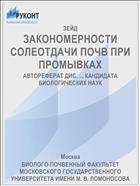 ЗАКОНОМЕРНОСТИ СОЛЕОТДАЧИ ПОЧВ ПРИ ПРОМЫВКАХ