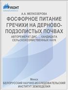 ФОСФОРНОЕ ПИТАНИЕ ГРЕЧИХИ НА ДЕРНОВО-ПОДЗОЛИСТЫХ ПОЧВАХ