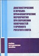 Диагностические и лечебно-профилактические мероприятия при поражении конечностей у крупного рогатого скота