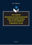 Овладение произносительной нормой иностранного языка вне естественной языковой среды