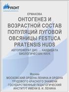 ОНТОГЕНЕЗ И ВОЗРАСТНОЙ СОСТАВ ПОПУЛЯЦИЙ ЛУГОВОЙ ОВСЯНИЦЫ FESTUCA PRATENSIS HUDS
