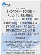 БИОЛОГИЧЕСКИЕ И ХОЗЯЙСТВЕННЫЕ ОСОБЕННОСТИ СОРТОВ ПШЕНИЦ РАЗЛИЧНОГО ГЕОГРАФИЧЕСКОГО ПРОИСХОЖДЕНИЯ В УСЛОВИЯХ КАРАБАХСКОЙ ЗОНЫ АЗЕРБАЙДЖАНСКОЙ ССР