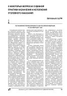 О некоторых вопросах судебной практики назначения и исполнения уголовного наказания