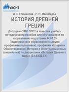 ИСТОРИЯ ДРЕВНЕЙ ГРЕЦИИ