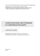 Политический экстремизм в современном мире