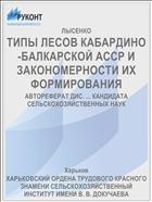 ТИПЫ ЛЕСОВ КАБАРДИНО-БАЛКАРСКОЙ АССР И ЗАКОНОМЕРНОСТИ ИХ ФОРМИРОВАНИЯ